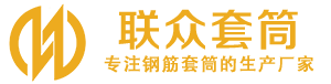 碌曲钢筋套筒_碌曲直螺纹连接套筒_碌曲直螺纹套筒_碌曲冷挤压套筒_碌曲直螺纹钢筋套筒_生产厂家